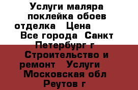 Услуги маляра,поклейка обоев,отделка › Цена ­ 130 - Все города, Санкт-Петербург г. Строительство и ремонт » Услуги   . Московская обл.,Реутов г.